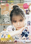 AMEFURASSHI愛来が「サンデー」表紙＆巻頭グラビア初登場