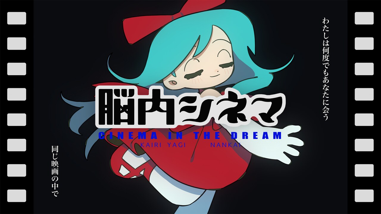 八木海莉がシングル発売日にYouTubeで生配信＆直後に「脳内シネマ」MV公開