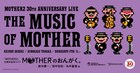 「MOTHER2」30周年記念ライブ開催
