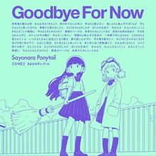 さよならポニーテール「ふれられない奇跡」ジャケット