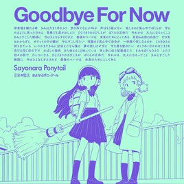 さよならポニーテールのポップソング「ふれられない奇跡」本日配信