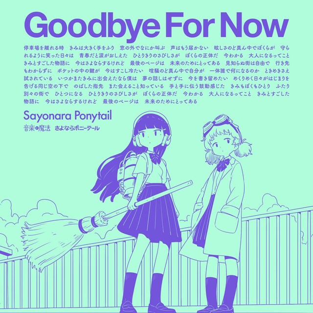 さよならポニーテール「ふれられない奇跡」ジャケット