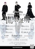 そこに鳴る oneman tour 2024「開眼証明」フライヤー