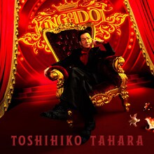 田原俊彦「愛だけがあればいい」初回盤ジャケット