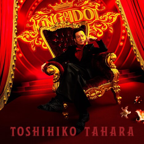 田原俊彦「愛だけがあればいい」初回盤ジャケット