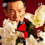 田原俊彦「愛だけがあればいい」通常盤ジャケット