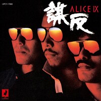 アリス「ALICE IX 謀反+1」ジャケット