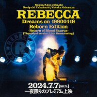 「『Dreams on 19900119 Reborn Edition-Return of Blond Saurus-』（劇場版5.1chリマスター）」告知ビジュアル