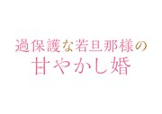「過保護な若旦那様の甘やかし婚」ロゴ (c)「過保護な若旦那様の甘やかし婚」製作委員会・MBS