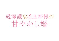 「過保護な若旦那様の甘やかし婚」ロゴ (c)「過保護な若旦那様の甘やかし婚」製作委員会・MBS
