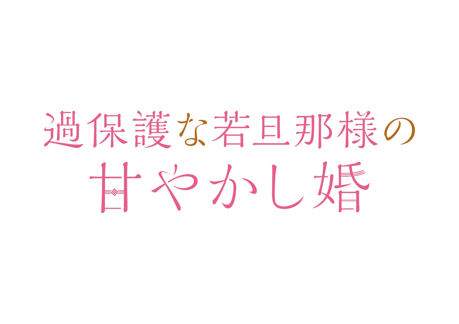 「過保護な若旦那様の甘やかし婚」ロゴ (c)「過保護な若旦那様の甘やかし婚」製作委員会・MBS