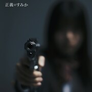 センチミリメンタル「正義のすみか」配信ジャケット