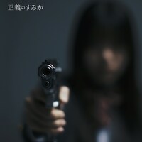 センチミリメンタル「正義のすみか」配信ジャケット