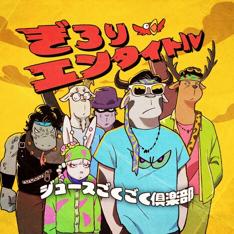 ジュースごくごく倶楽部「ぎろりエンタイトル」初回盤ジャケット