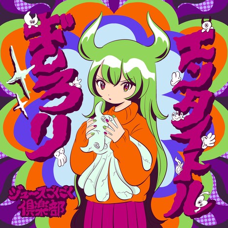 ジュースごくごく倶楽部「ぎろりエンタイトル」通常盤ジャケット