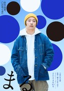 映画「まる」ティザービジュアル（キャラクターVer.）(c)2024 Asmik Ace, Inc.