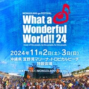 「MONGOL800 ga FESTIVAL What a Wonderful World!!24」キービジュアル