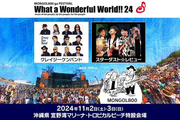 11月の沖縄「モンパチフェス」にクレイジーケンバンド、スタレビ出演 