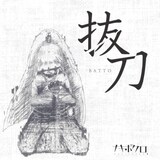 ナキボクロ「抜刀」配信ジャケット