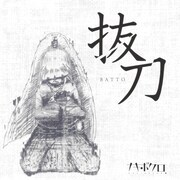 ナキボクロ「抜刀」ジャケット