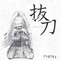 ナキボクロ「抜刀」ジャケット