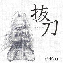 ナキボクロ「抜刀」配信ジャケット