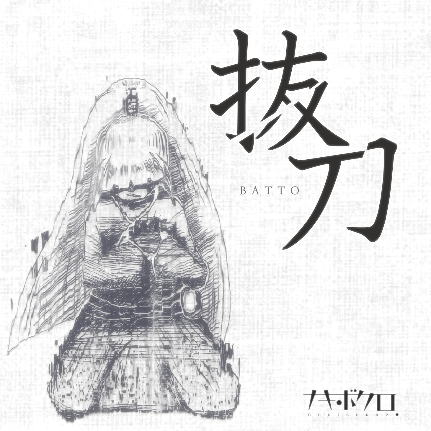 ナキボクロ「抜刀」配信ジャケット