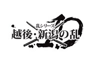「乱シリーズ 新潟の乱」ロゴ