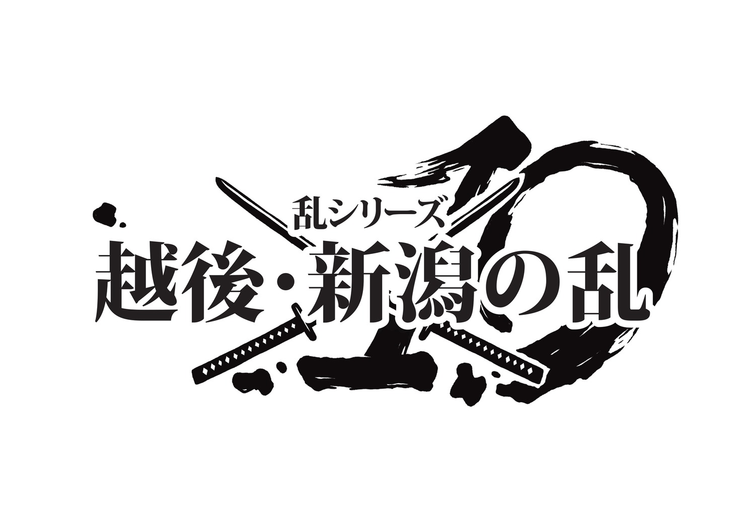 「乱シリーズ 新潟の乱」ロゴ
