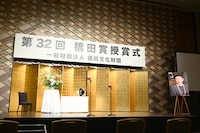 「第32回 橋田賞」授賞式のステージ。