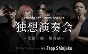 LACCO TOWER「結成22周年&三部作完成記念公演『独想演奏会 ～竜巻・綾・無有病～』」ビジュアル