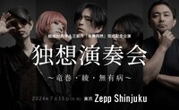 LACCO TOWER「結成22周年&三部作完成記念公演『独想演奏会 ～竜巻・綾・無有病～』」ビジュアル