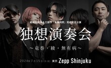 LACCO TOWER「結成22周年&三部作完成記念公演『独想演奏会 ～竜巻・綾・無有病～』」ビジュアル
