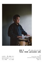 「安藤巴 パーカッション ソロ Tomo Ando percussion solo」フライヤー表