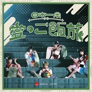 BANZAI JAPAN「日本一周愛のご飯旅 / バンザイ!バンザイ! / カーテンコール」TYPE-Bジャケット