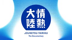 木村ミサに「情熱大陸」が密着、カワラボをプロデュースするうえで貫いたルールとは