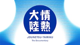 木村ミサに「情熱大陸」が密着、カワラボをプロデュースするうえで貫いたルールとは