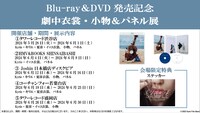 「『キリエのうた』Blu-ray＆DVD発売記念 劇中衣裳・小物＆パネル展」告知用画像