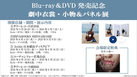 「『キリエのうた』Blu-ray&DVD発売記念 劇中衣裳・小物&パネル展」告知用画像