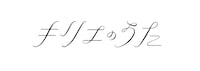 「キリエのうた」ロゴ