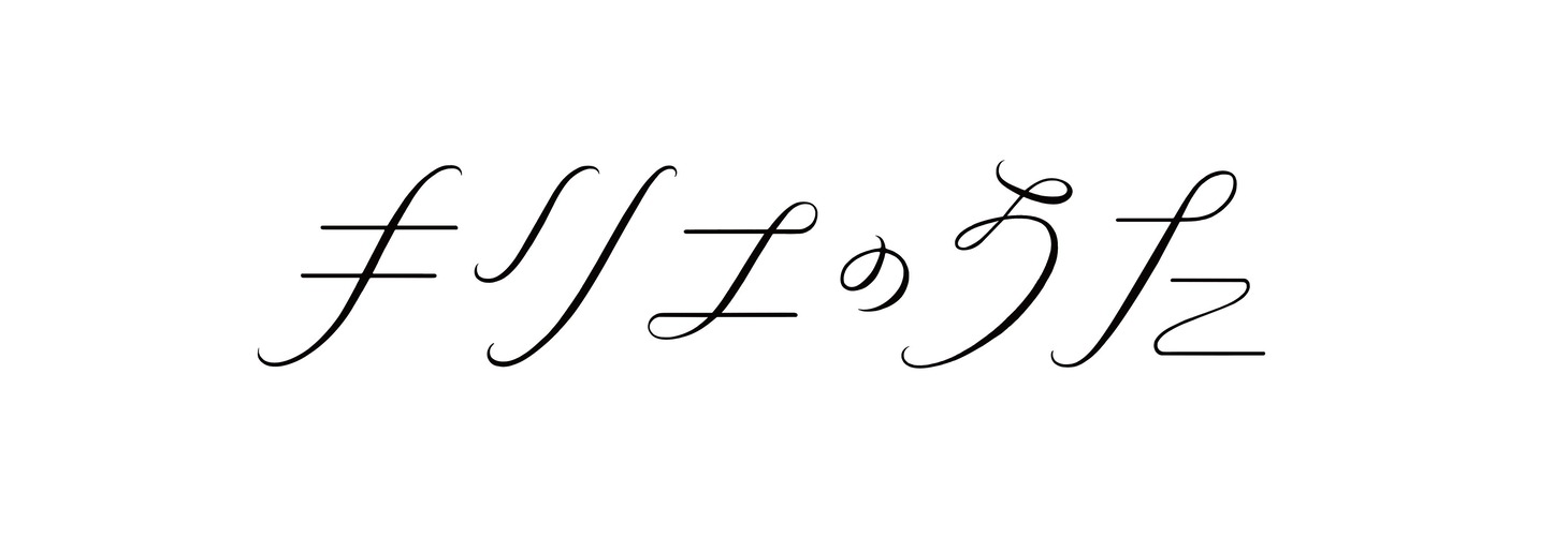 「キリエのうた」ロゴ