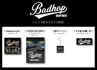 BAD HOP「BAD HOP FOREVER（ALL TIME BEST）」特典一覧