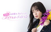 元NMB48山田菜々がアイドルをプロデュース「一緒に最高の瞬間を過ごしませんか？」