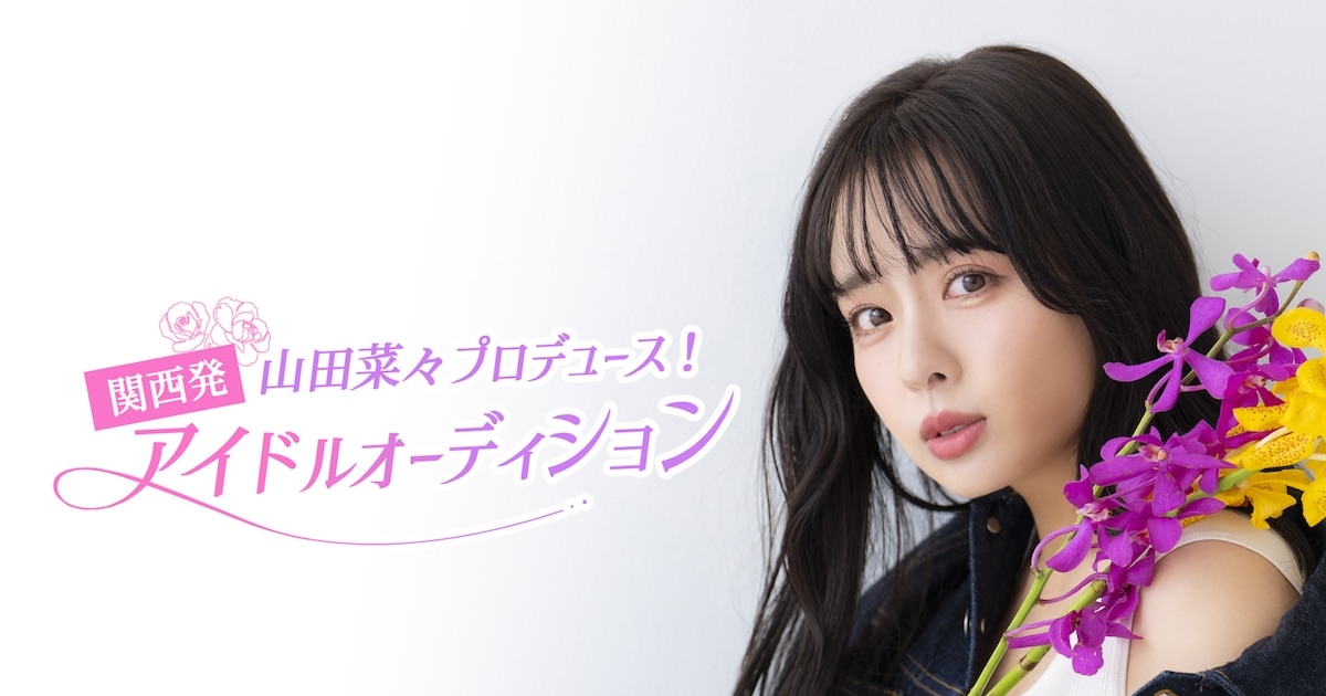 元NMB48山田菜々がアイドルをプロデュース「一緒に最高の瞬間を過ごし 