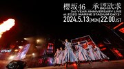 櫻坂46、3周年ライブより「承認欲求」映像を1回だけ公開