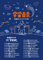 「石崎ひゅーい TOUR 2024『宇宙百景』」フライヤー
