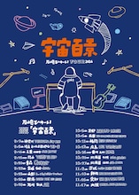 「石崎ひゅーい TOUR 2024『宇宙百景』」フライヤー