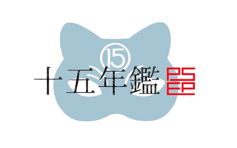 「パスピエ 結成十五周年特別記念公演“十五艦”」ロゴ