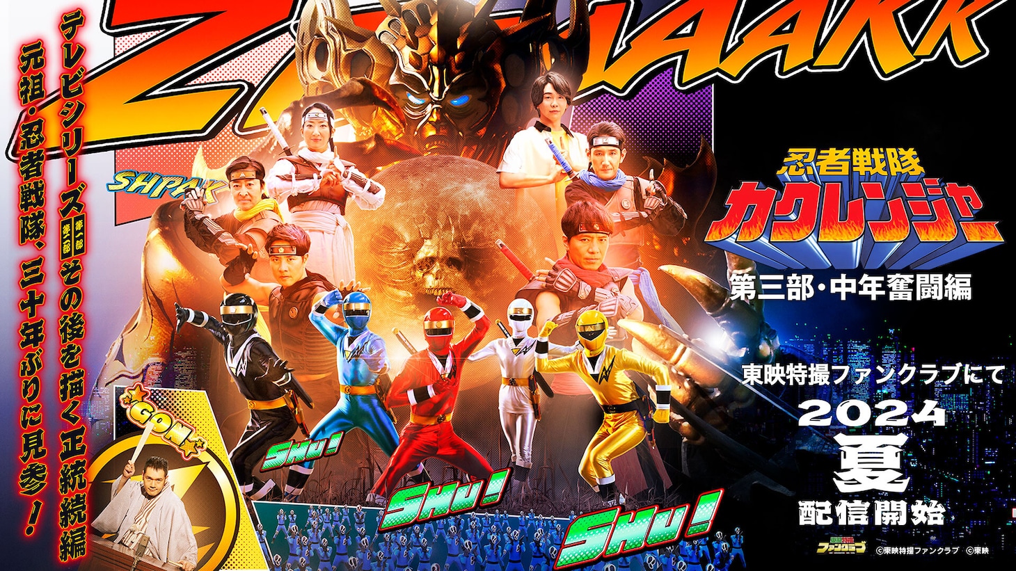 「忍者戦隊カクレンジャー 第三部・中年奮闘編」ビジュアル