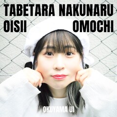 オクヤマウイ、後藤まりこプロデュースの新曲配信「食べたらなくなる美味しいお餅」